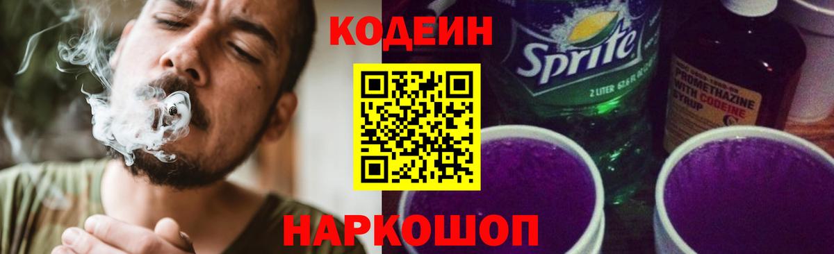 Кодеиновый сироп Lean Purple Drank Энгельс